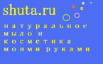 shuta.ru - натуральное мыло и косметика ручной работы